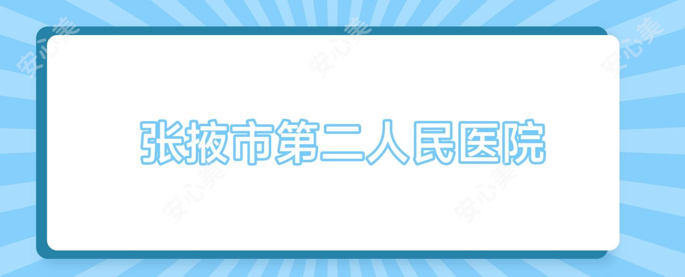 张掖市第二人民医院