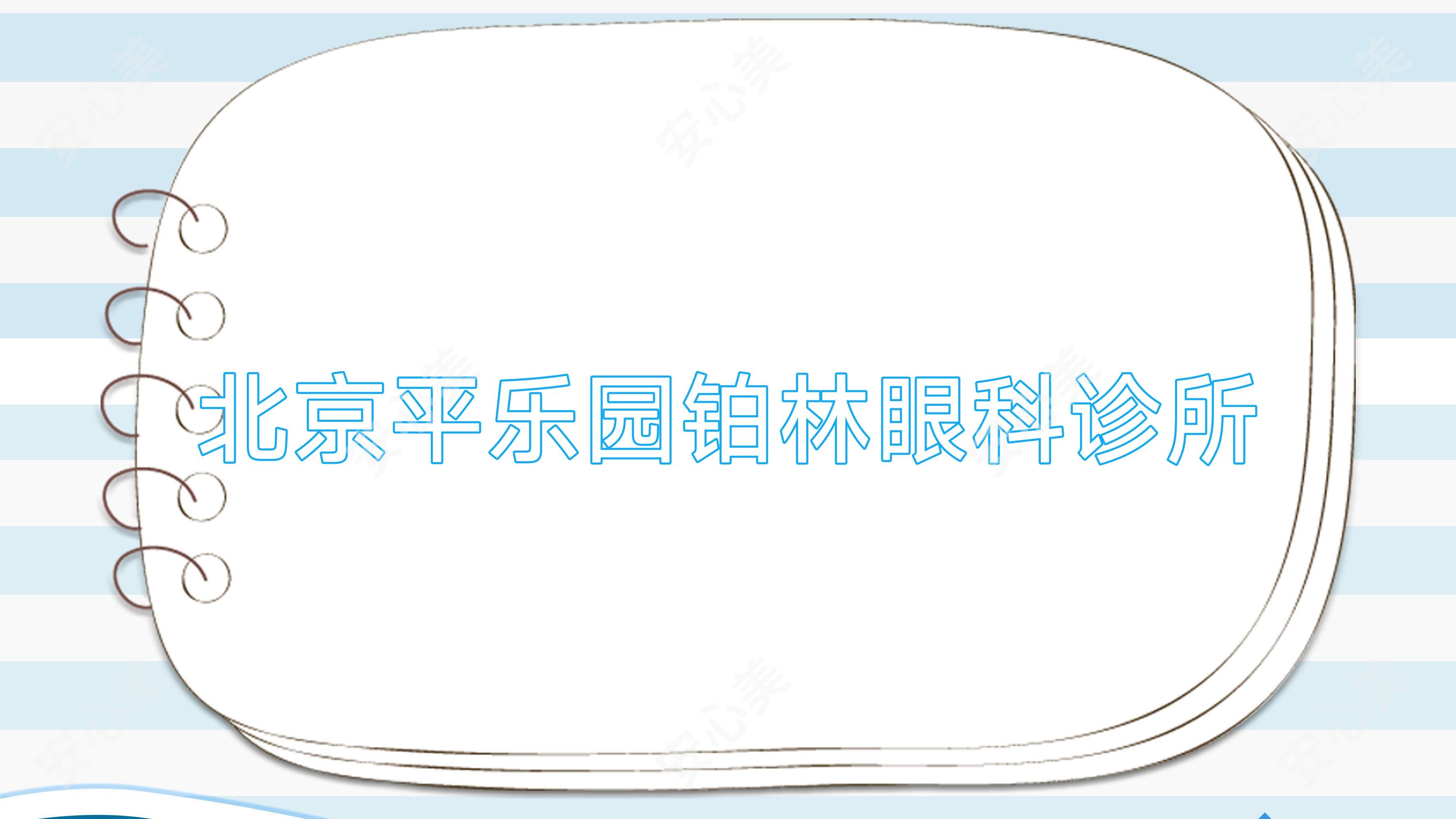 北京平乐园铂林眼科诊所