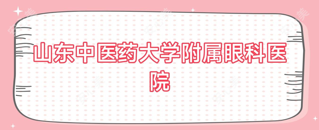 山东中医药大学附属眼科医院