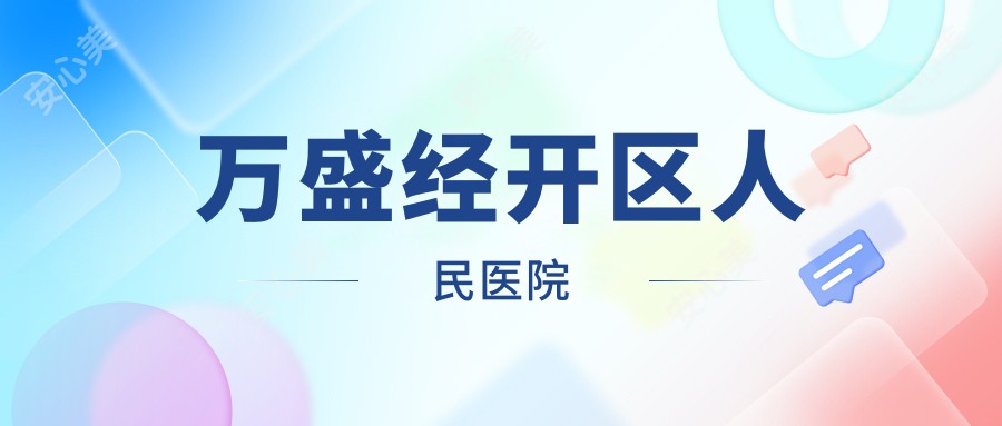 万盛经开区人民医院