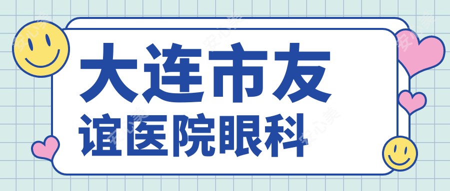 大连市友谊医院眼科