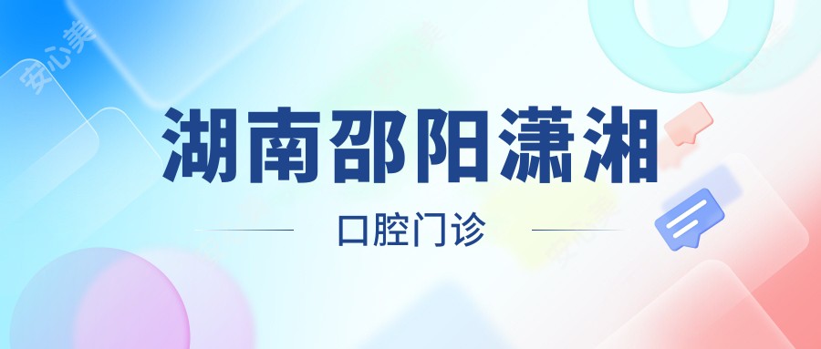 湖南邵阳潇湘口腔门诊