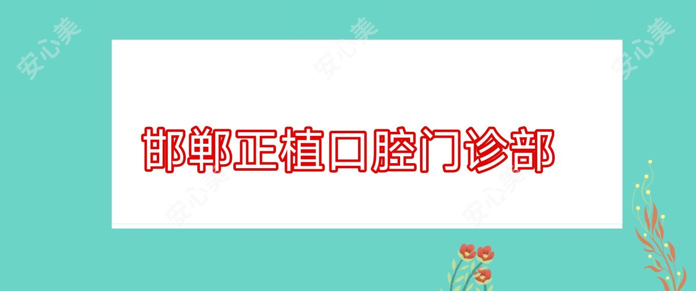 邯郸正植口腔门诊部