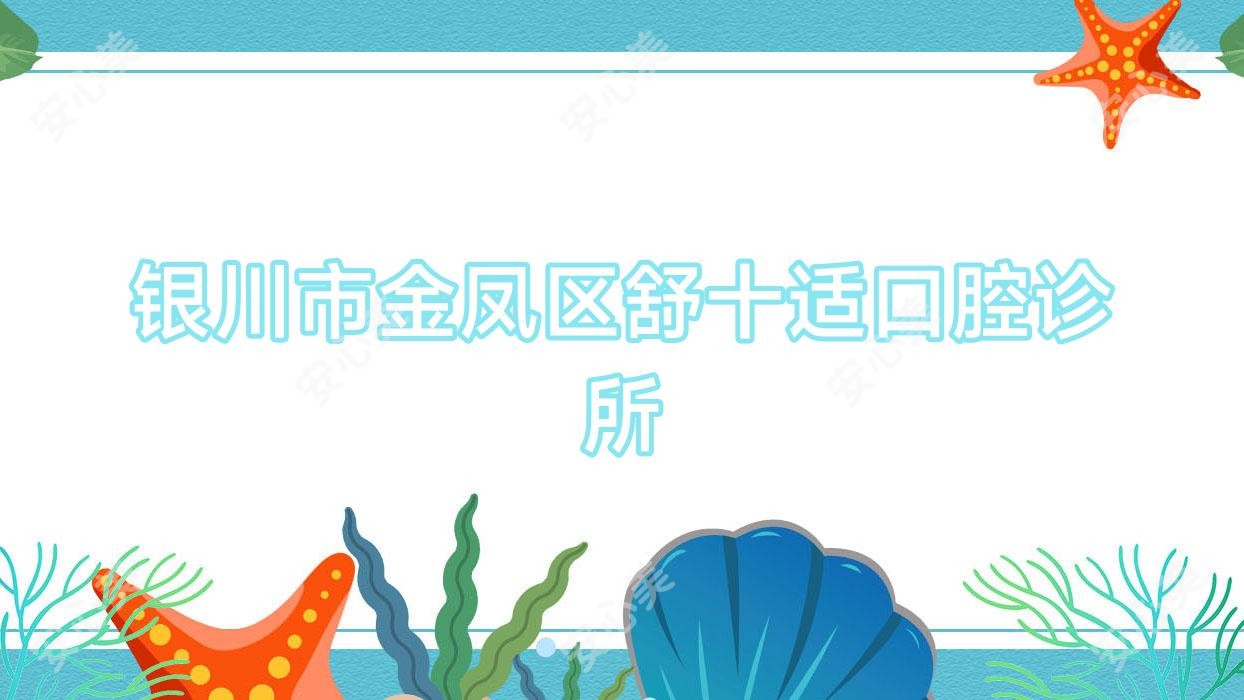 银川市金凤区舒十适口腔诊所