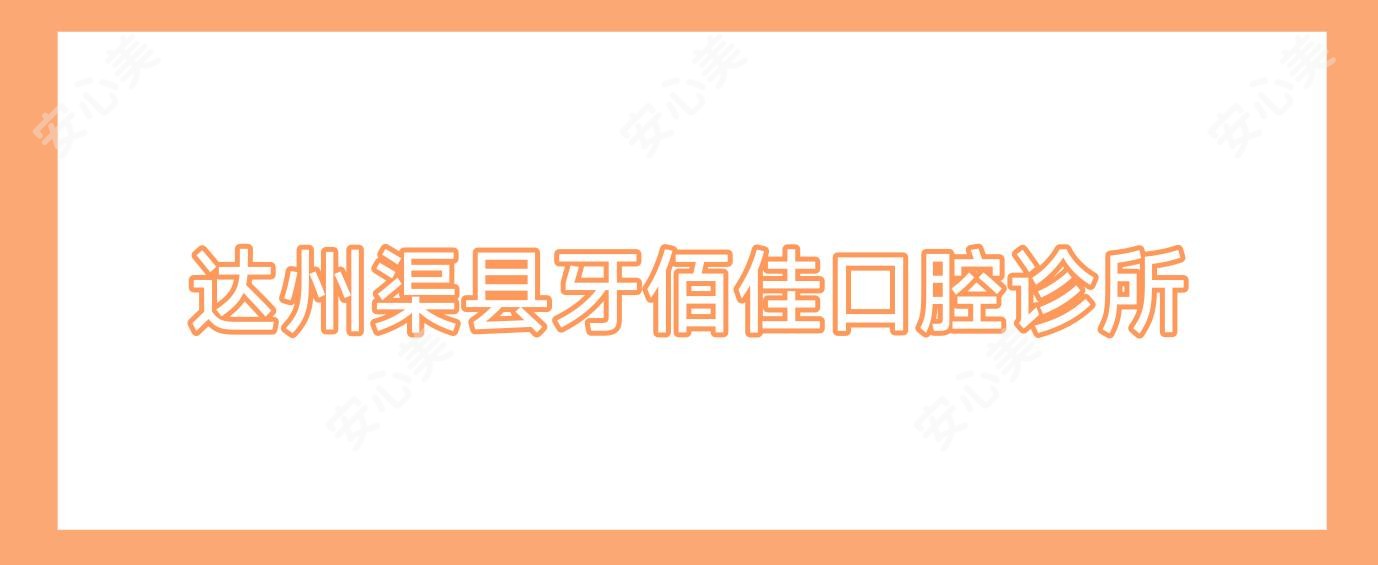 达州渠县牙佰佳口腔诊所