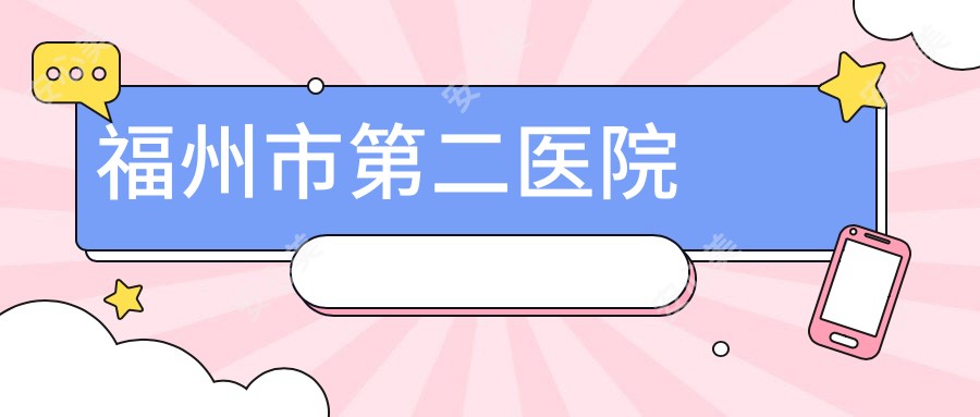 福州市第二医院