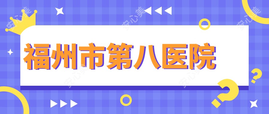 福州市第八医院
