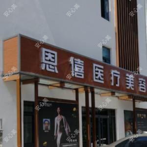 威海恩僖医疗美容