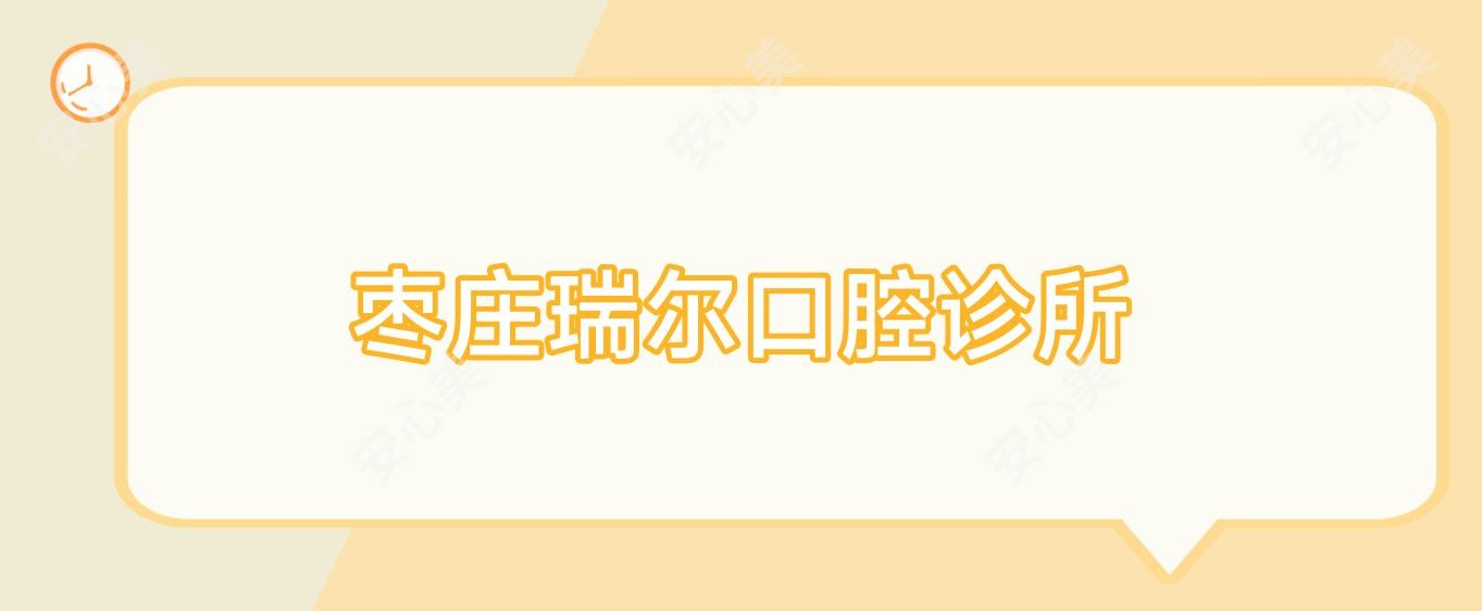 枣庄瑞尔口腔诊所