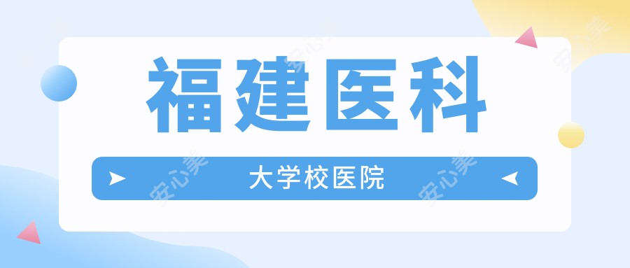 福建医科大学校医院