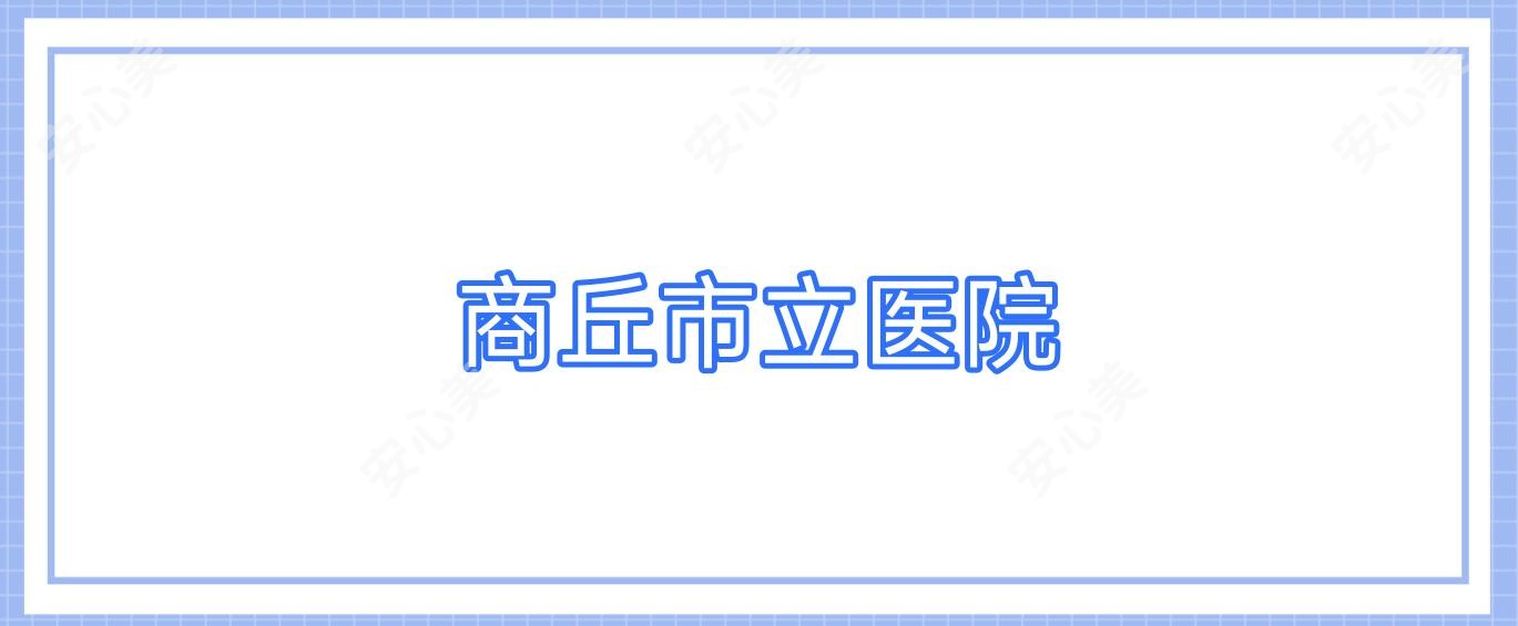商丘市立医院