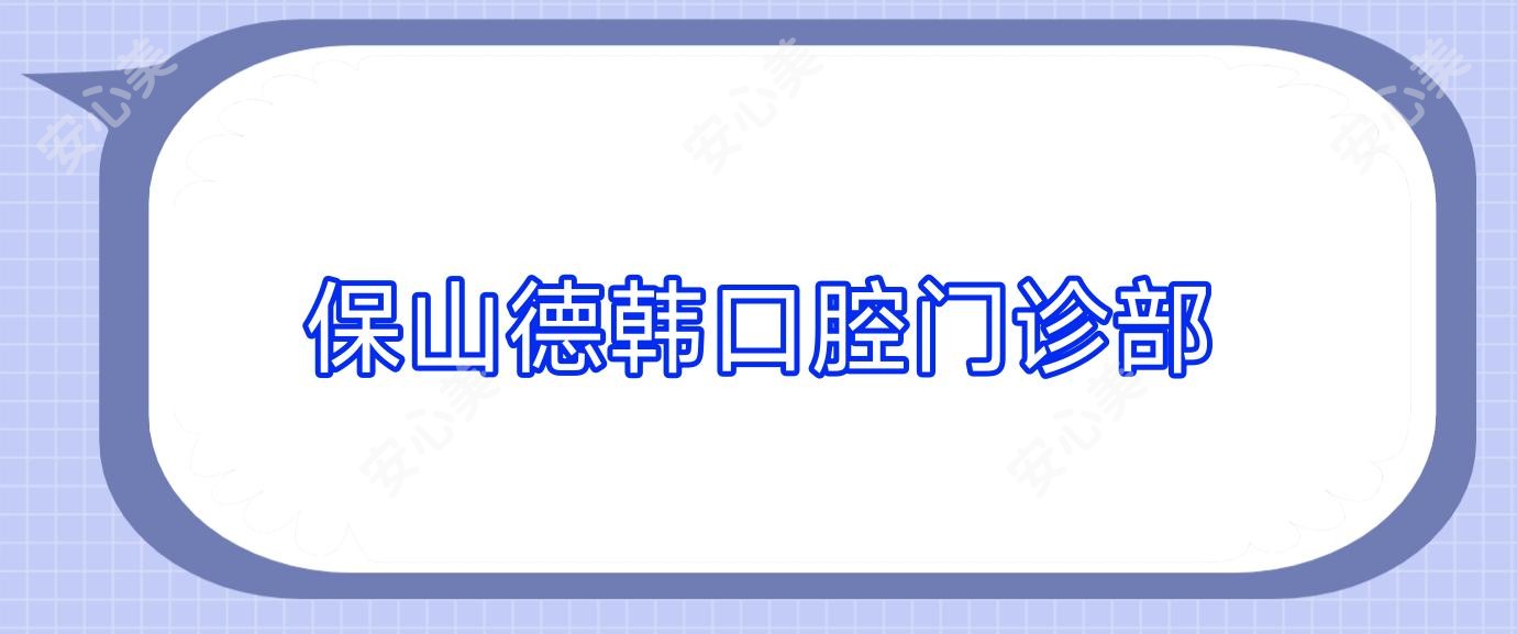 保山德韩口腔门诊部