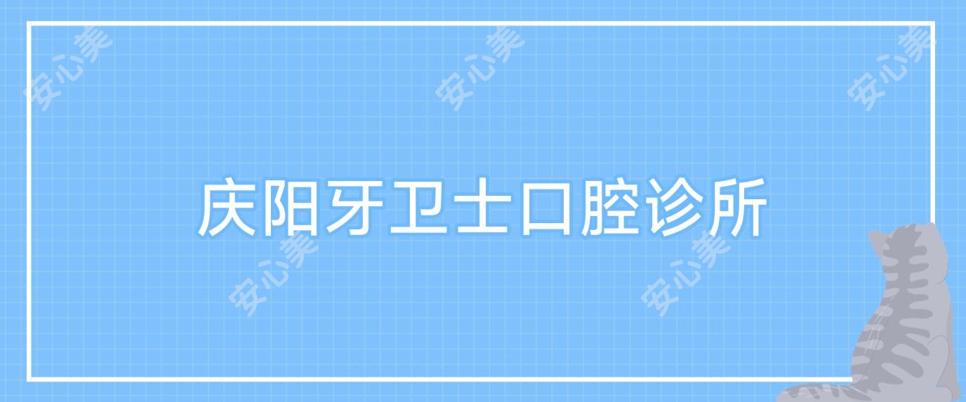 庆阳牙卫士口腔诊所