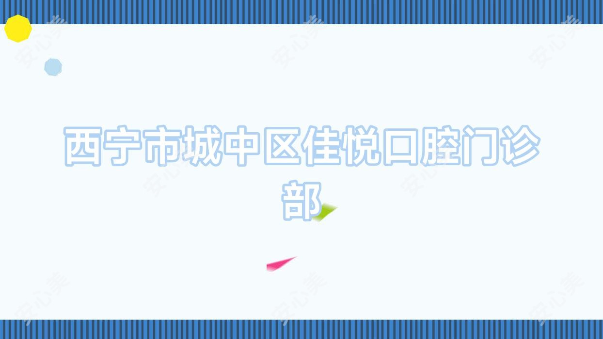 西宁市城中区佳悦口腔门诊部