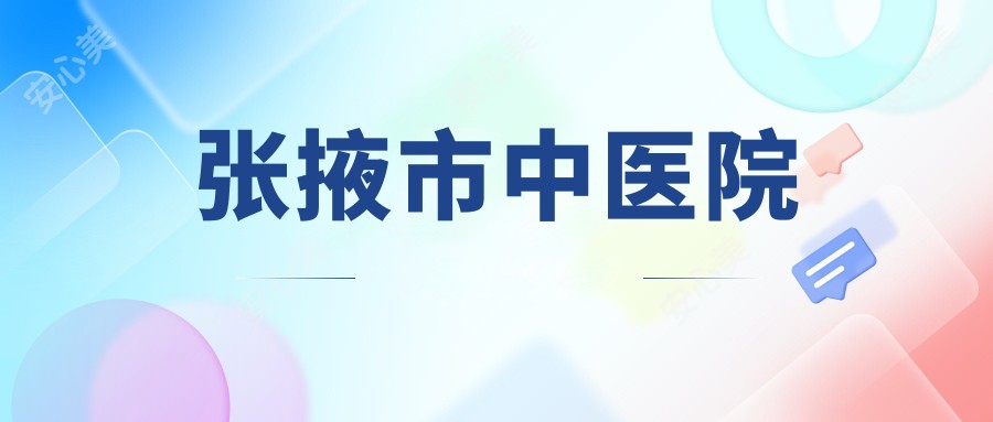 张掖市中医院