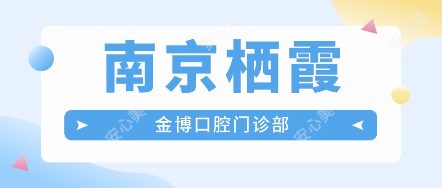 南京栖霞金博口腔门诊部