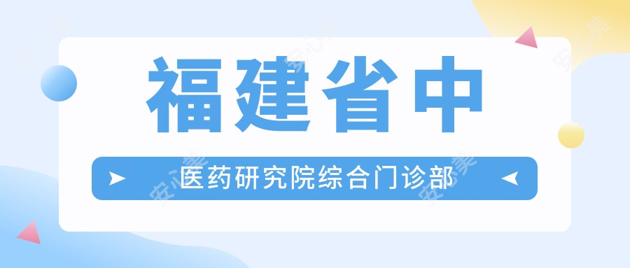 福建省中医药研究院综合门诊部