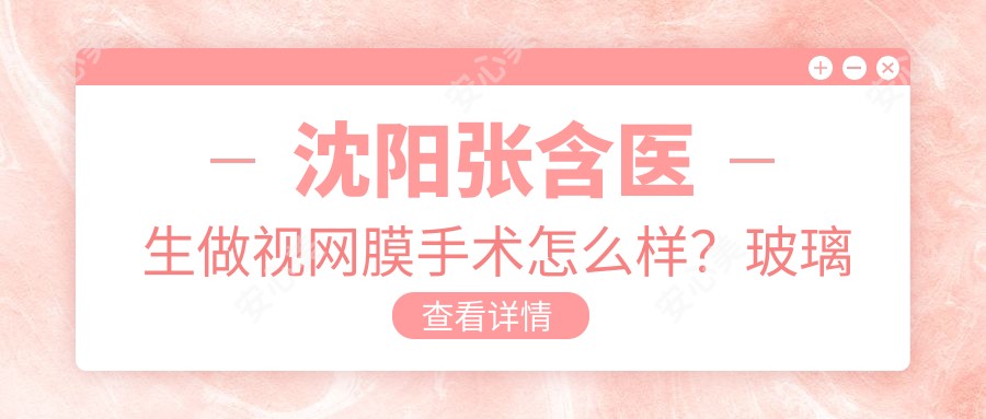 沈阳张含医生做视网膜手术怎么样?玻璃体手术技术好在哪?