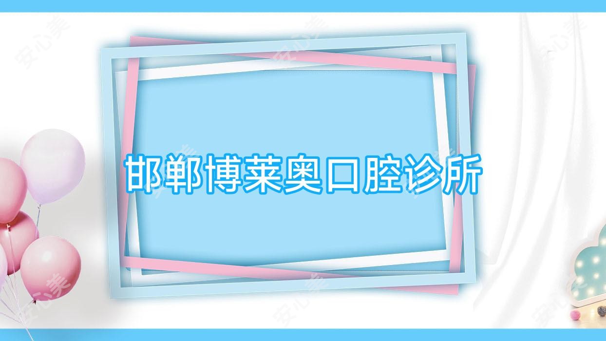 邯郸博莱奥口腔诊所