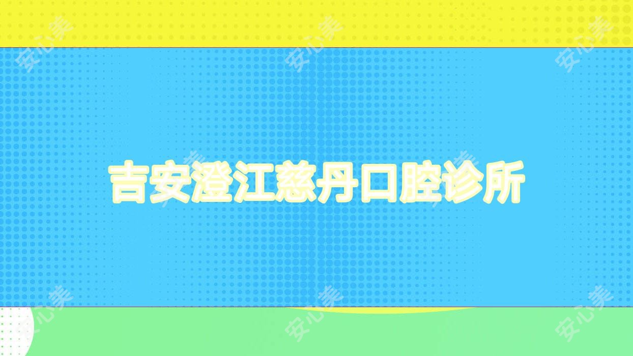 吉安澄江慈丹口腔诊所