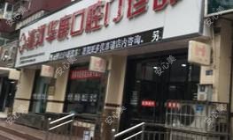 瀍河华康口腔