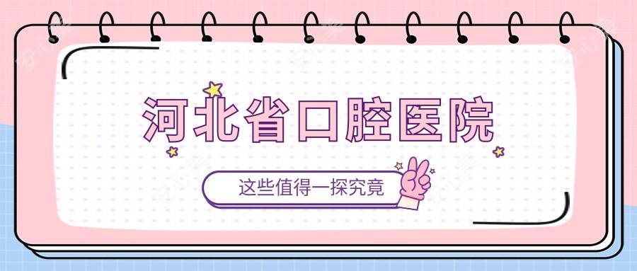河北省口腔医院