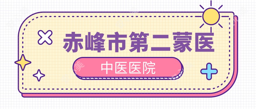 赤峰市第二蒙医中医医院