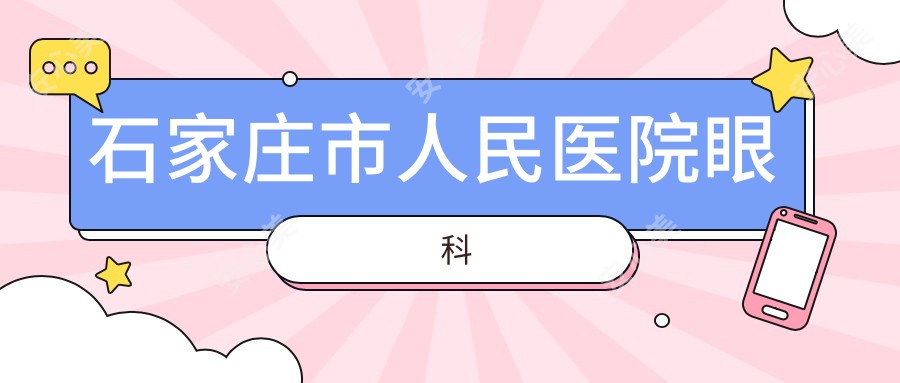 石家庄市人民医院眼科