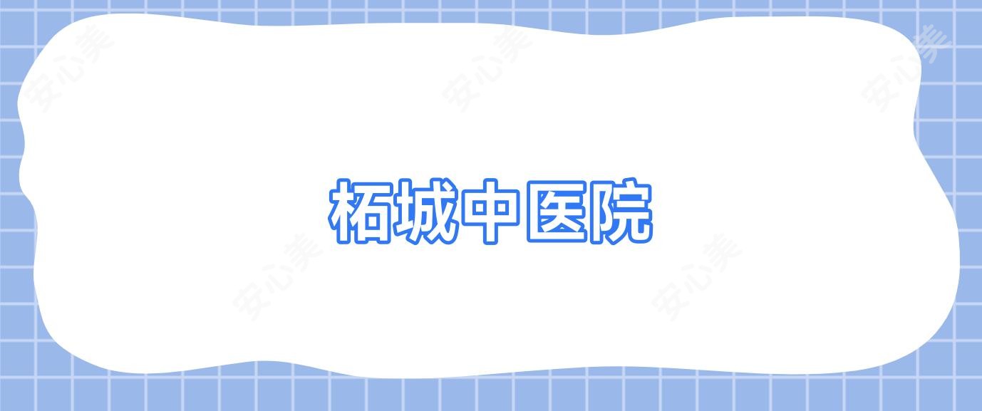 柘城中医院