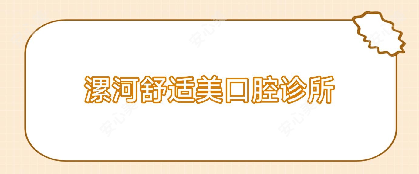 漯河舒适美口腔诊所