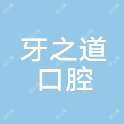 南宁牙之道口腔门诊部