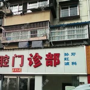 郑州路红波口腔