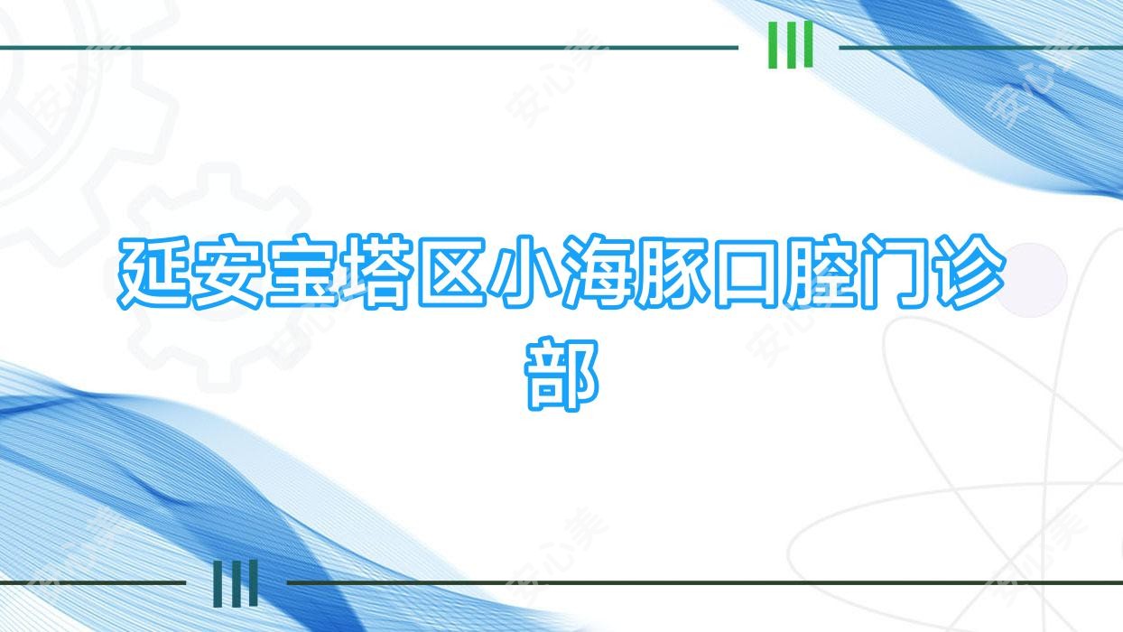 延安宝塔区小海豚口腔门诊部