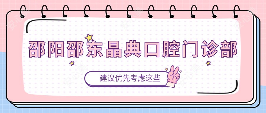 邵阳邵东晶典口腔门诊部