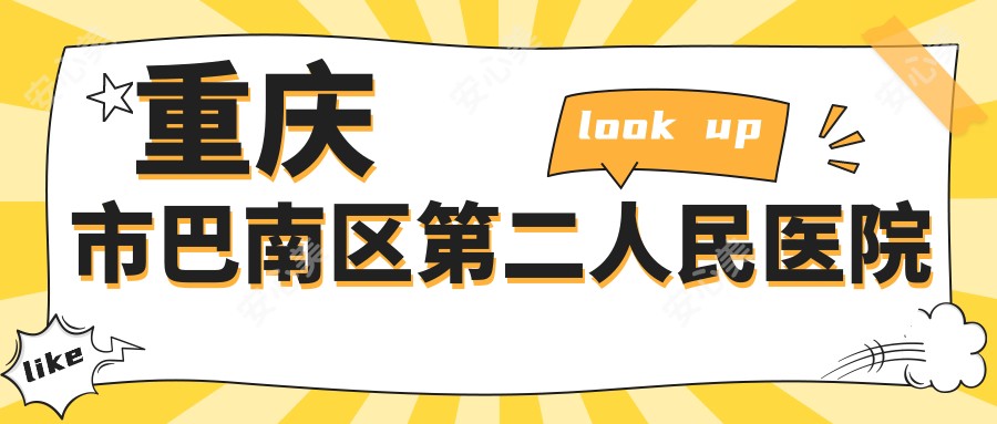 重庆市巴南区第二人民医院