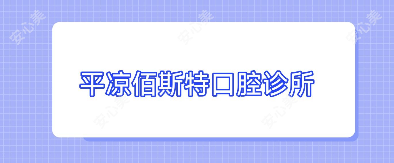 平凉佰斯特口腔诊所