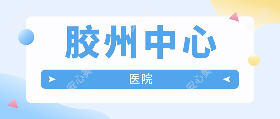 胶州中心医院