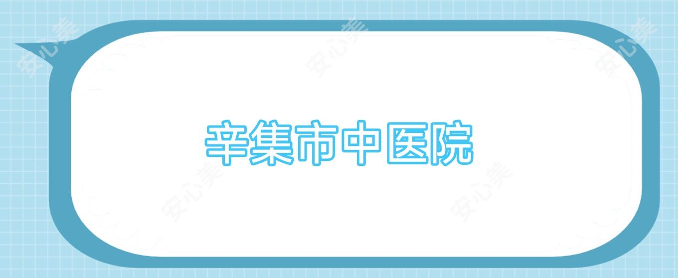 辛集市中医院