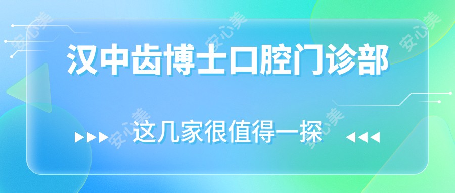 汉中齿博士口腔门诊部