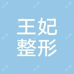 三亚王妃整形美容