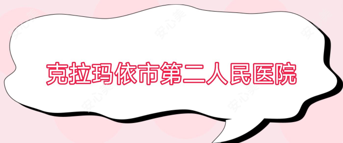 克拉玛依市第二人民医院