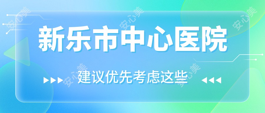 新乐市中心医院
