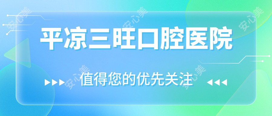平凉三旺口腔医院