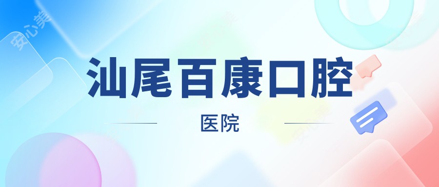 汕尾百康口腔医院