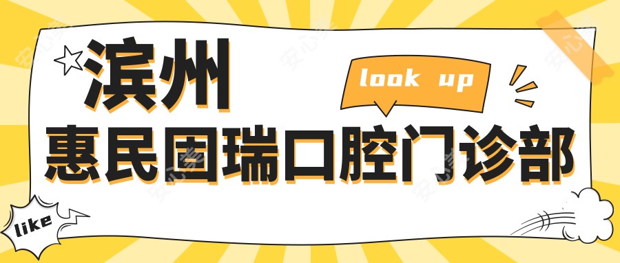 滨州惠民固瑞口腔门诊部