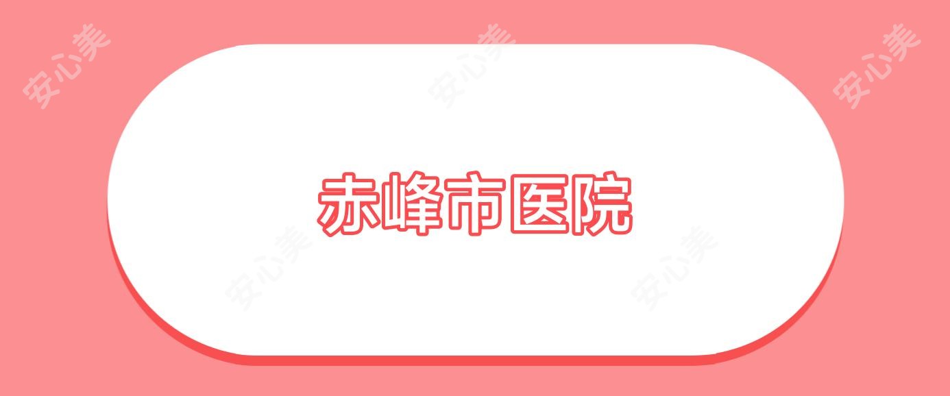 赤峰市医院
