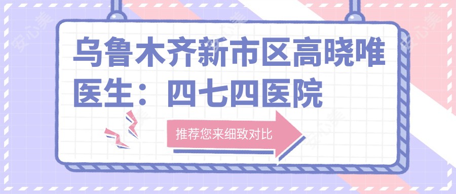 乌鲁木齐新市区高晓唯医生:四七四医院眼科医生,专攻白内障与角膜移植手术