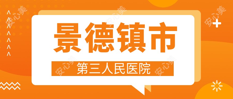 景德镇市第三人民医院