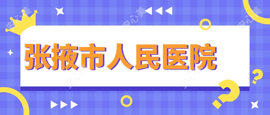 张掖市人民医院