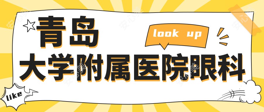 青岛大学附属医院眼科